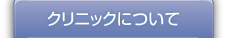 クリニックについて