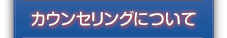 カウンセリングについて