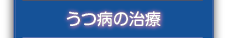 うつ病の治療