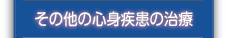 その他の心身疾患の治療