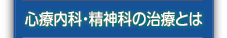 心療内科・精神科の治療とは