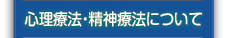 心理療法・精神療法について