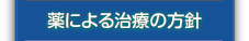 薬による治療の方針