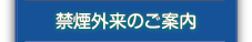 禁煙外来のご案内