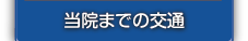 当院までの交通